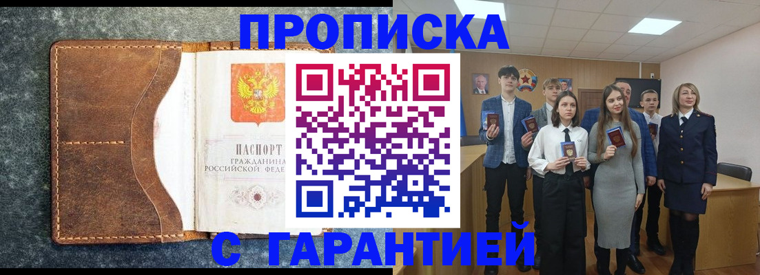 прописка 2025 в Мурманске
